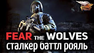 Превью: Стрим - Fear the Wolves - Сталкер в Battle Royale