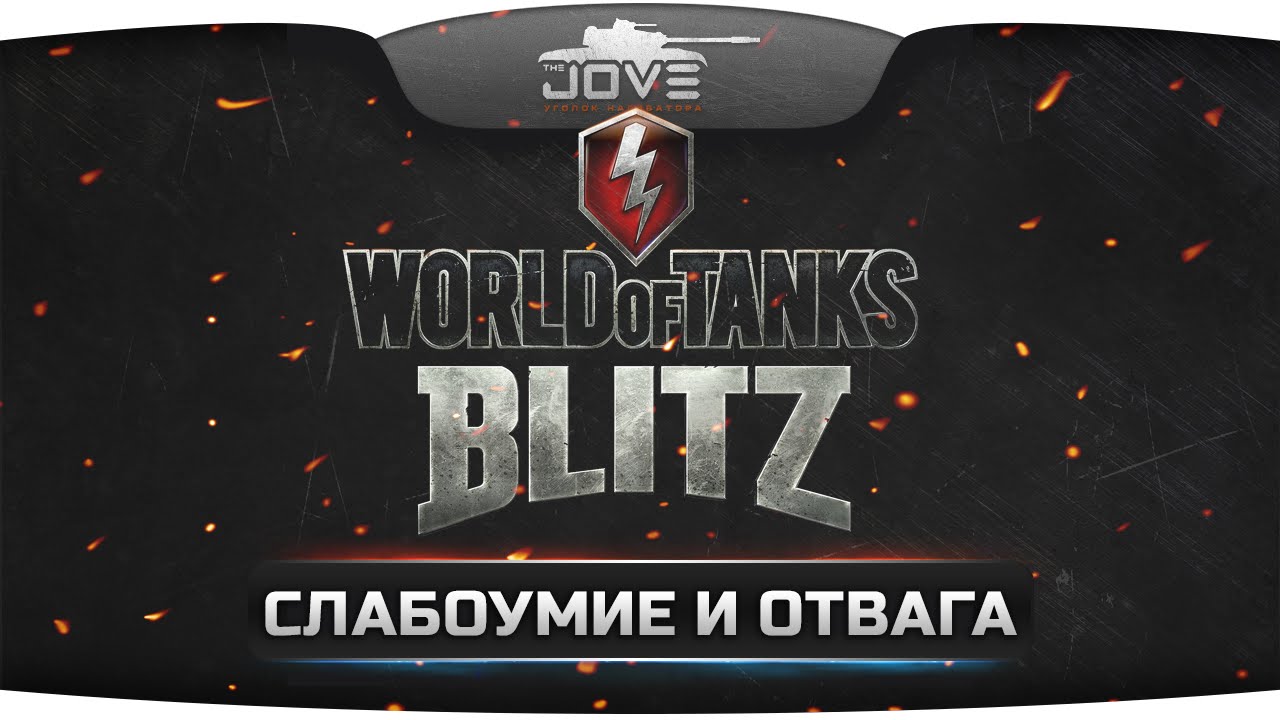 Фановый Стрим по World Of Tanks BLITZ! Слабоумие и отвага! ;)