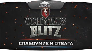 Превью: Фановый Стрим по World Of Tanks BLITZ! Слабоумие и отвага! ;)