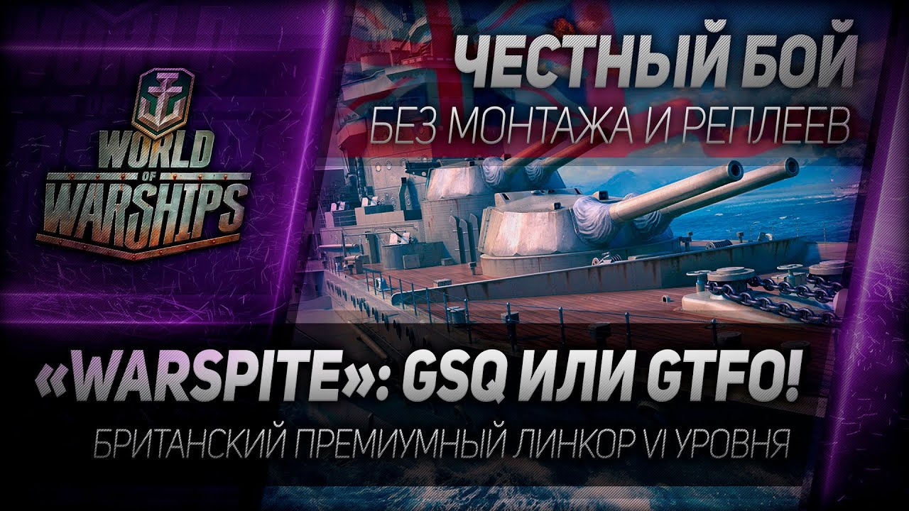 Честный бой #6: «Warspite»: GSQ или GTFO!