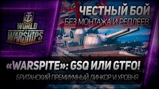 Превью: Честный бой #6: «Warspite»: GSQ или GTFO!