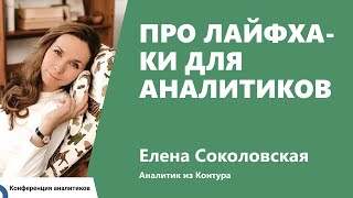 Превью: Полезные привычки аналитиков. Лена Соколовская, Контур