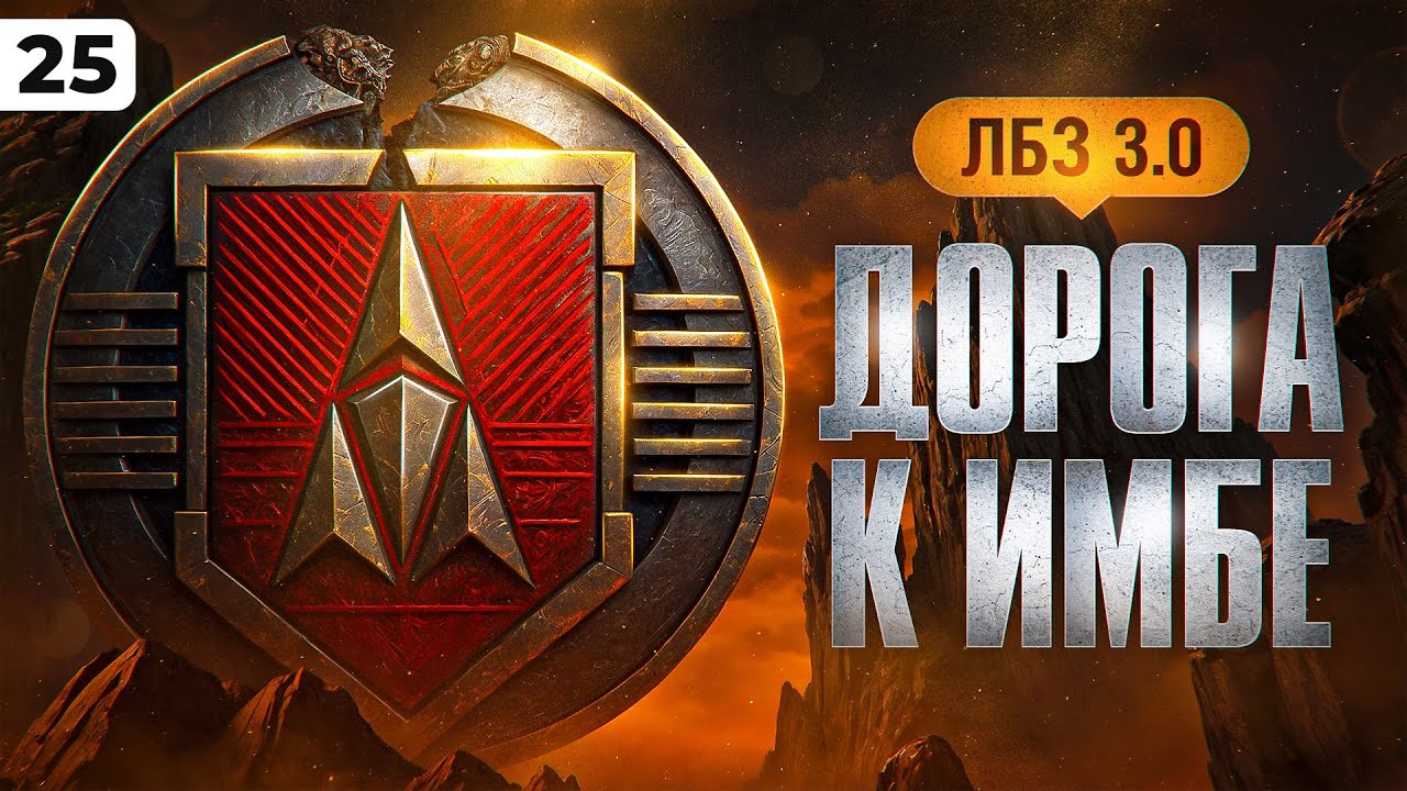 ПУТЬ К ИМБЕ. ЛБЗ 3.0. Серия 25