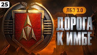 Превью: ПУТЬ К ИМБЕ. ЛБЗ 3.0. Серия 25
