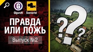 Превью: Правда или ложь №2 - от GiguroN и Scenarist