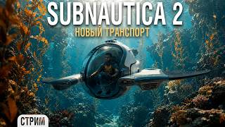Превью: Subnautica 2 - Головастик - наш новый транспорт #3