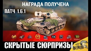 Превью: НОВЫЙ МАРАФОН И СКРЫТЫЕ СЮРПРИЗЫ В ПАТЧЕ 1.6.1 в World of Tanks!
