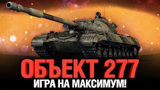 Превью: Об 277 - Игра на МАКСИМУМ