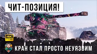 Превью: Вот, что бывает когда этот танк занимает ЧИТ-Позицию в WOT! Мировой рекорд дамага на Kranvagn!