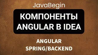 Превью: Основы Angular + Java/Spring: просмотр компонентов Angular (2022)