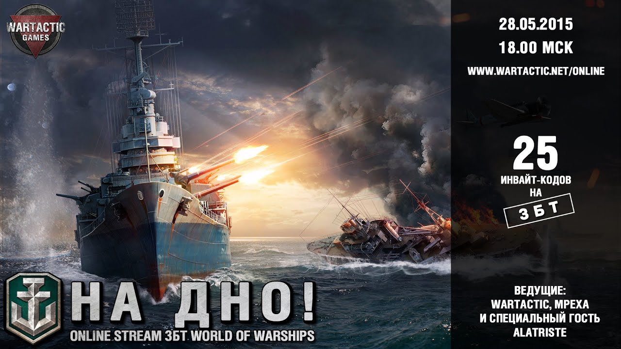 25 инвайтов на ЗБТ World of Warships. Wartactic + Mpexa + Alatriste (28.05.15)