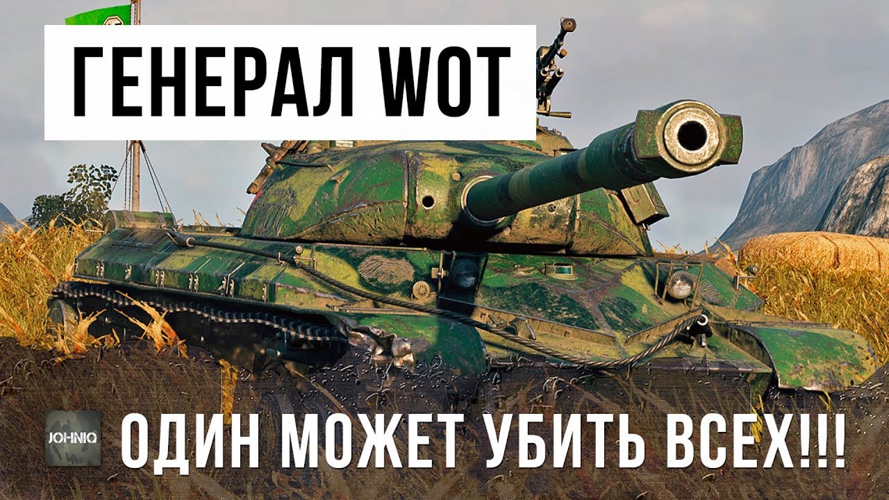 ГЕНЕРАЛ WORLD OF TANKS! ОН ОДИН МОЖЕТ УБИТЬ ВСЕХ!