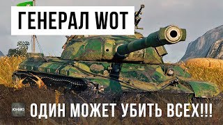 Превью: ГЕНЕРАЛ WORLD OF TANKS! ОН ОДИН МОЖЕТ УБИТЬ ВСЕХ!