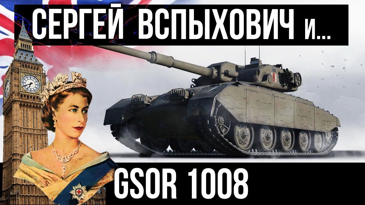 Вспышка и GSOR 1008. Оборудование, тактики, терпение | World of Tanks