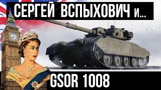 Превью: Вспышка и GSOR 1008. Оборудование, тактики, терпение | World of Tanks