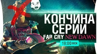 Превью: Far Cry New Dawn - #4 На этом мои полномочия ВСЁ