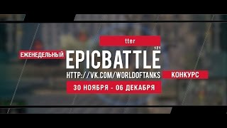 Превью: Еженедельный конкурс Epic Battle - 30.11.15-06.12.15 (tter / 121)