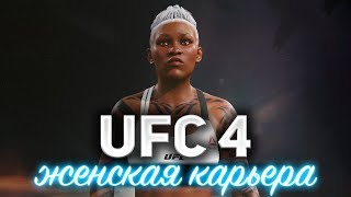 Превью: UFC 4 на PS4 ☀ Карьера за ТЁЛОЧКУ ☀ УФЬ!