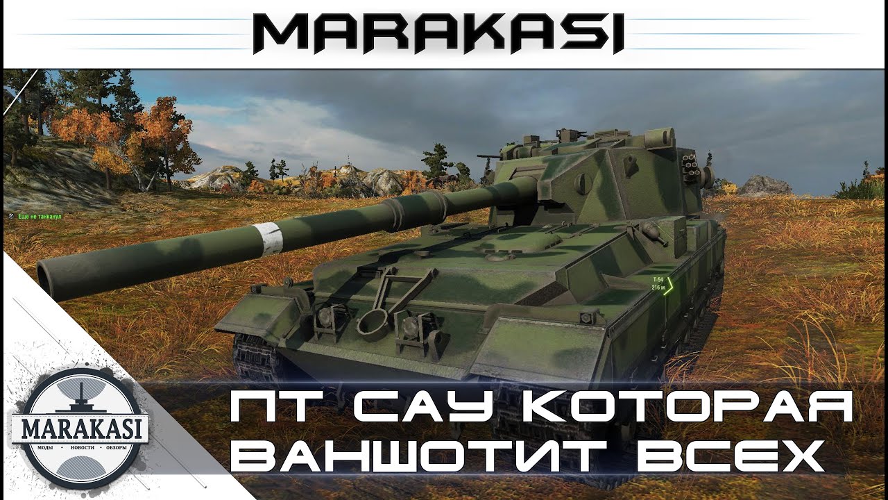 ПТ САУ которая ваншотит всех World of Tanks 13.5 к урона!