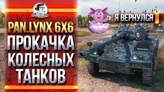 Превью: ЛУНТИК ВЕРНУЛСЯ! Panhard Lynx 6x6 - ПРОКАЧКА КОЛЕСНЫХ ТАНКОВ!