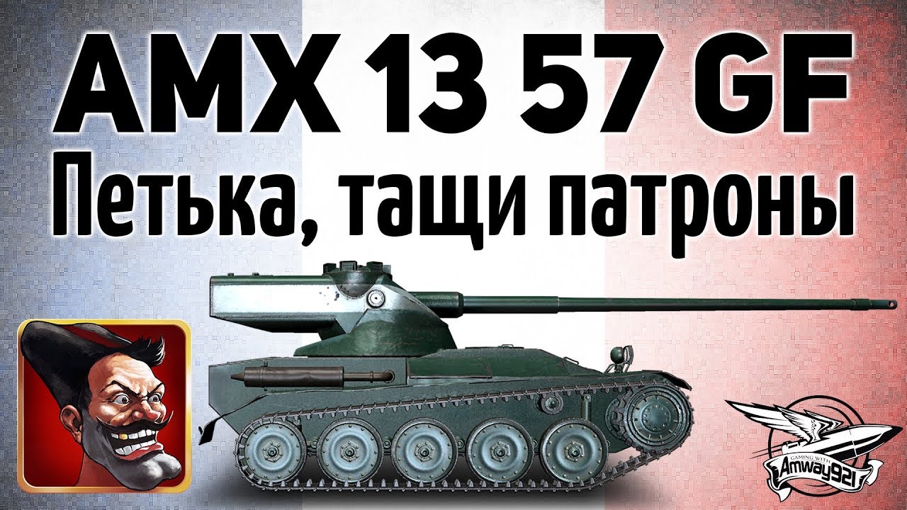 AMX 13 57 GF - Петька, тащи патроны