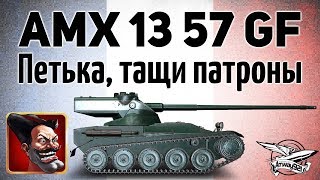 Превью: AMX 13 57 GF - Петька, тащи патроны