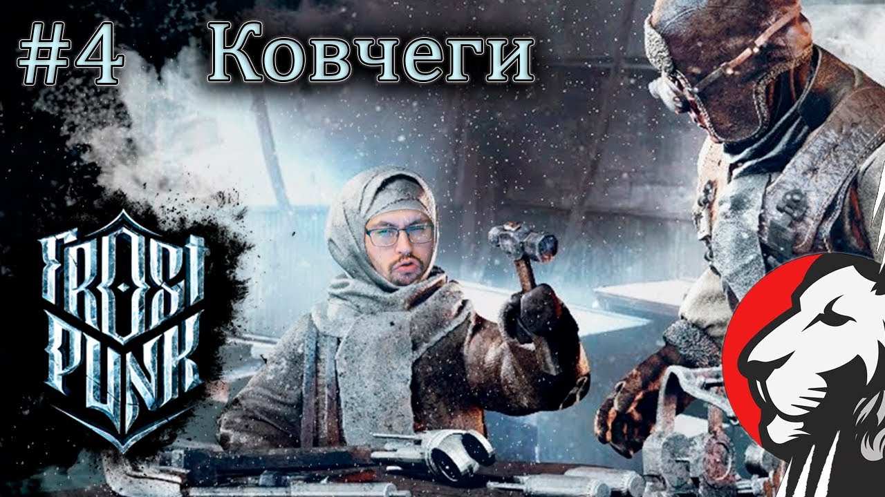 Cake во Frostpunk. Ковчеги. Сложность &quot;Выживание&quot; #4