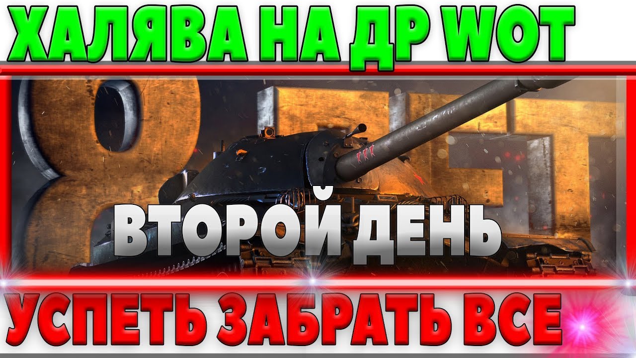 ИЗ ПОСЛЕДНИХ СИЛ ПЫТАЮСЬ ПОЛУЧИТЬ ВСЮ ХАЛЯВУ НА ДЕНЬ РОЖДЕНИЯ WOT, ВЫДЕРЖУ ЛИ Я ЭТО?