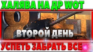 Превью: ИЗ ПОСЛЕДНИХ СИЛ ПЫТАЮСЬ ПОЛУЧИТЬ ВСЮ ХАЛЯВУ НА ДЕНЬ РОЖДЕНИЯ WOT, ВЫДЕРЖУ ЛИ Я ЭТО?