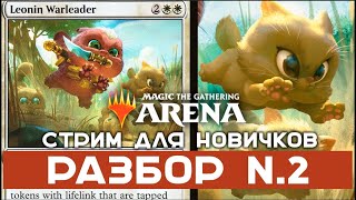 Превью: MTG Arena. Как играть стартовыми колодами 2. Стрим для новичков.