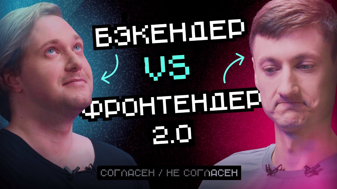 Бэкендер VS Фронтендер 2.0: Кто больше страдает? | Согласен / Не согласен