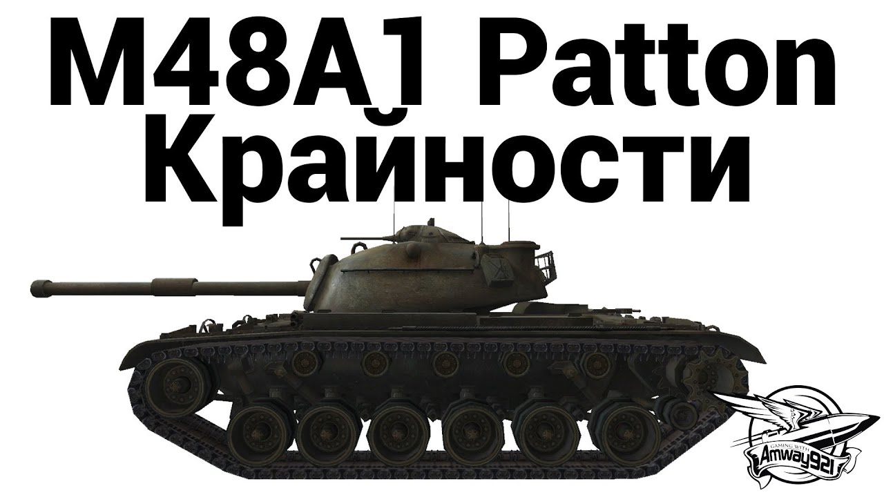 M48A1 Patton - Крайности