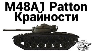 Превью: M48A1 Patton - Крайности