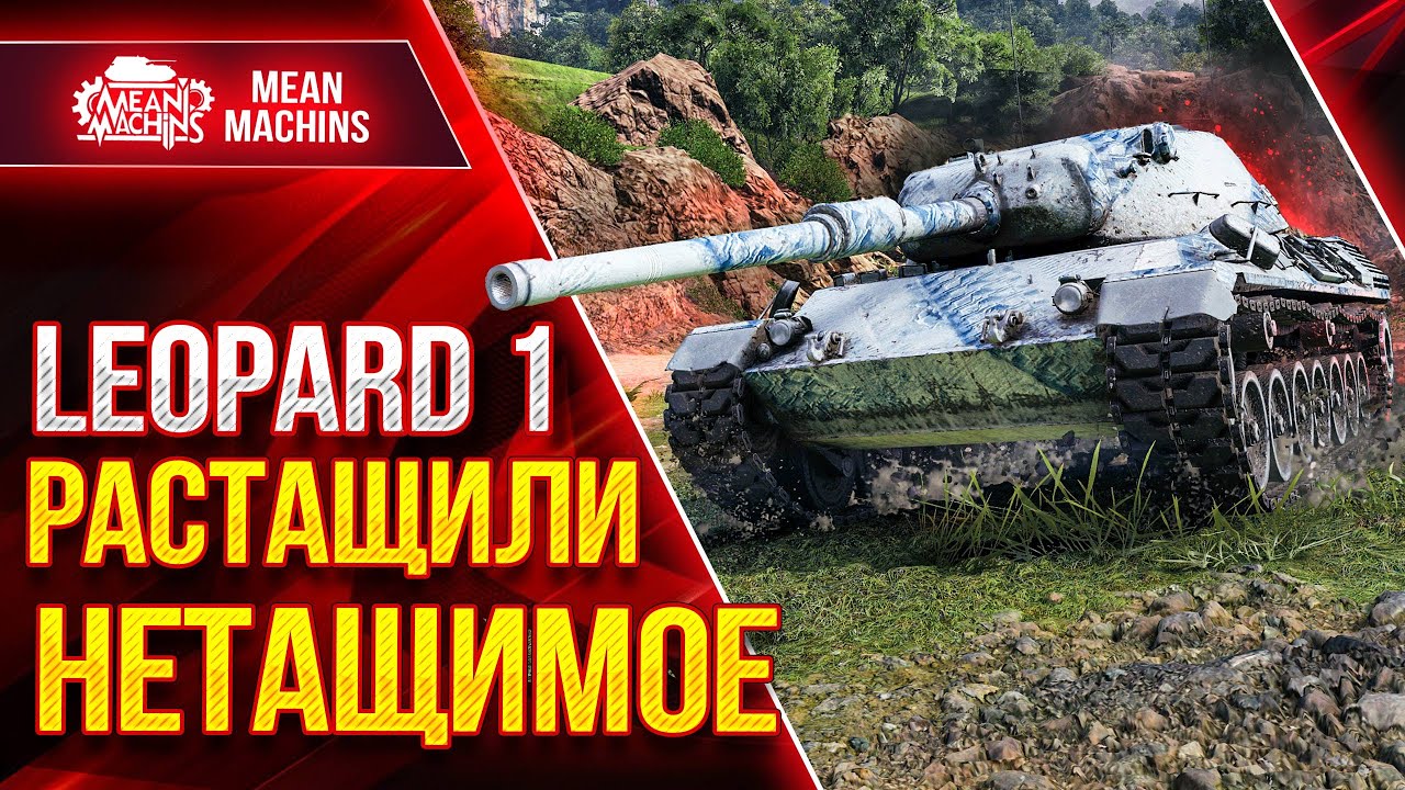 РАСТАЩИЛИ ПО КРАСОТЕ ● Банда Leopard 1 и Мелкий Шнырь РУЛЯТ ● ЛучшееДляВас