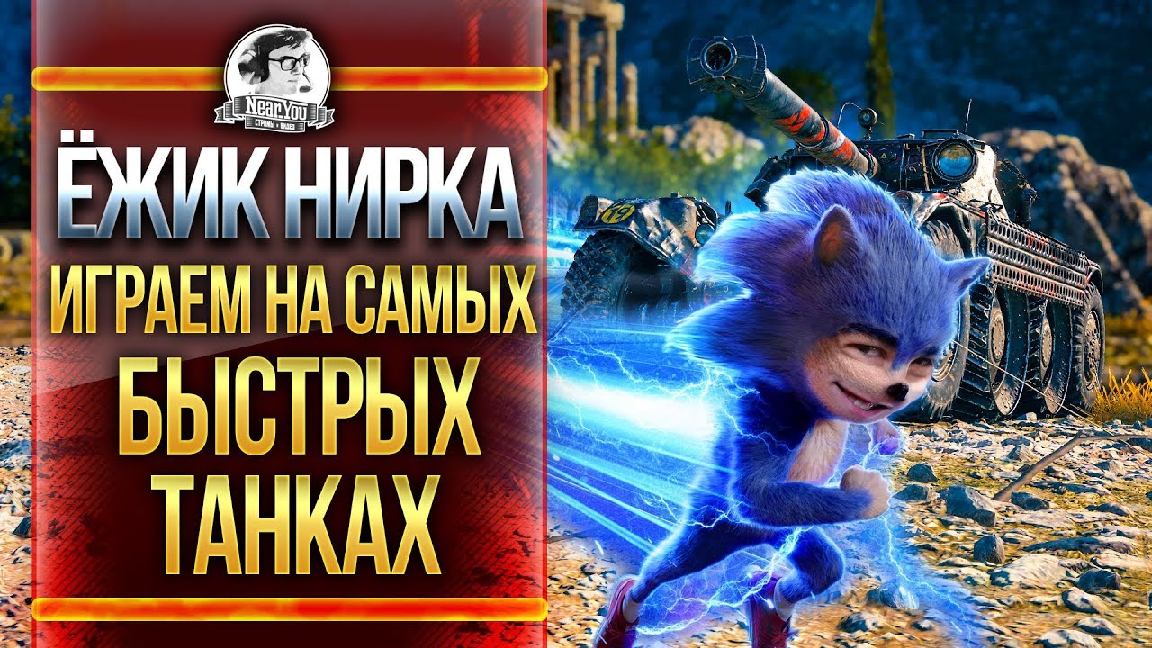 ИГРАЕМ НА САМЫХ БЫСТРЫХ ТАНКАХ! ЁЖИК НИРКА!