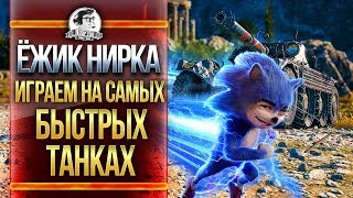 Превью: ИГРАЕМ НА САМЫХ БЫСТРЫХ ТАНКАХ! ЁЖИК НИРКА!