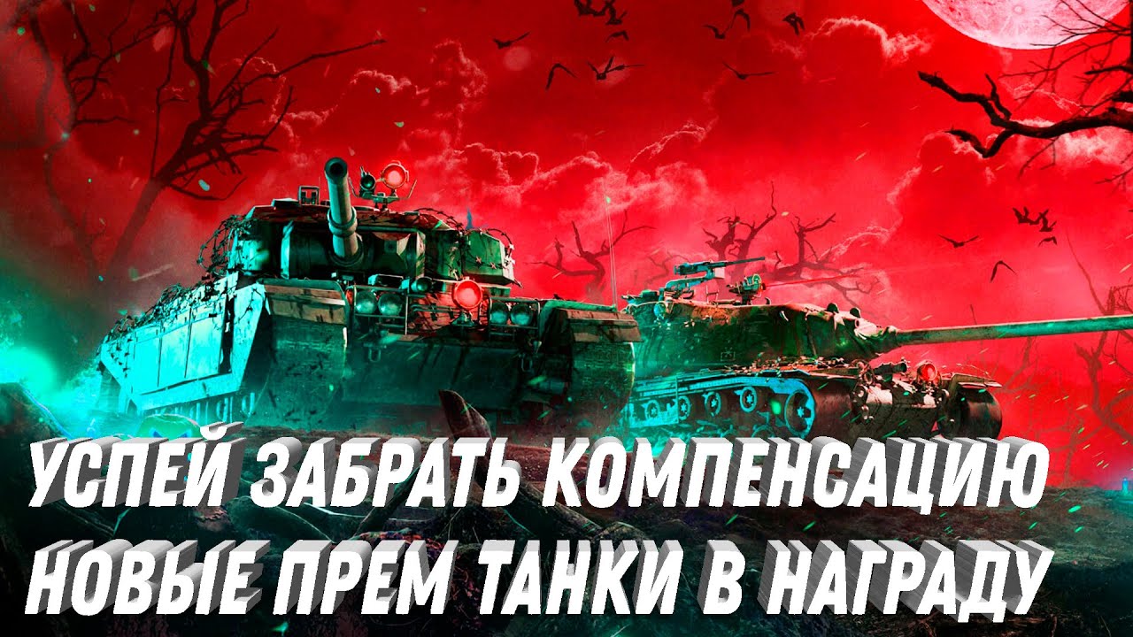 УСПЕЙ ЗАБРАТЬ КОМПЕНСАЦИЮ В АНГАРЕ! ОСТАЛОСЬ ДВА ДНЯ! НОВЫЕ ПРЕМ ТАНКИ В НАГРАДУ ЗА ЛБЗ 3.0 В МТ