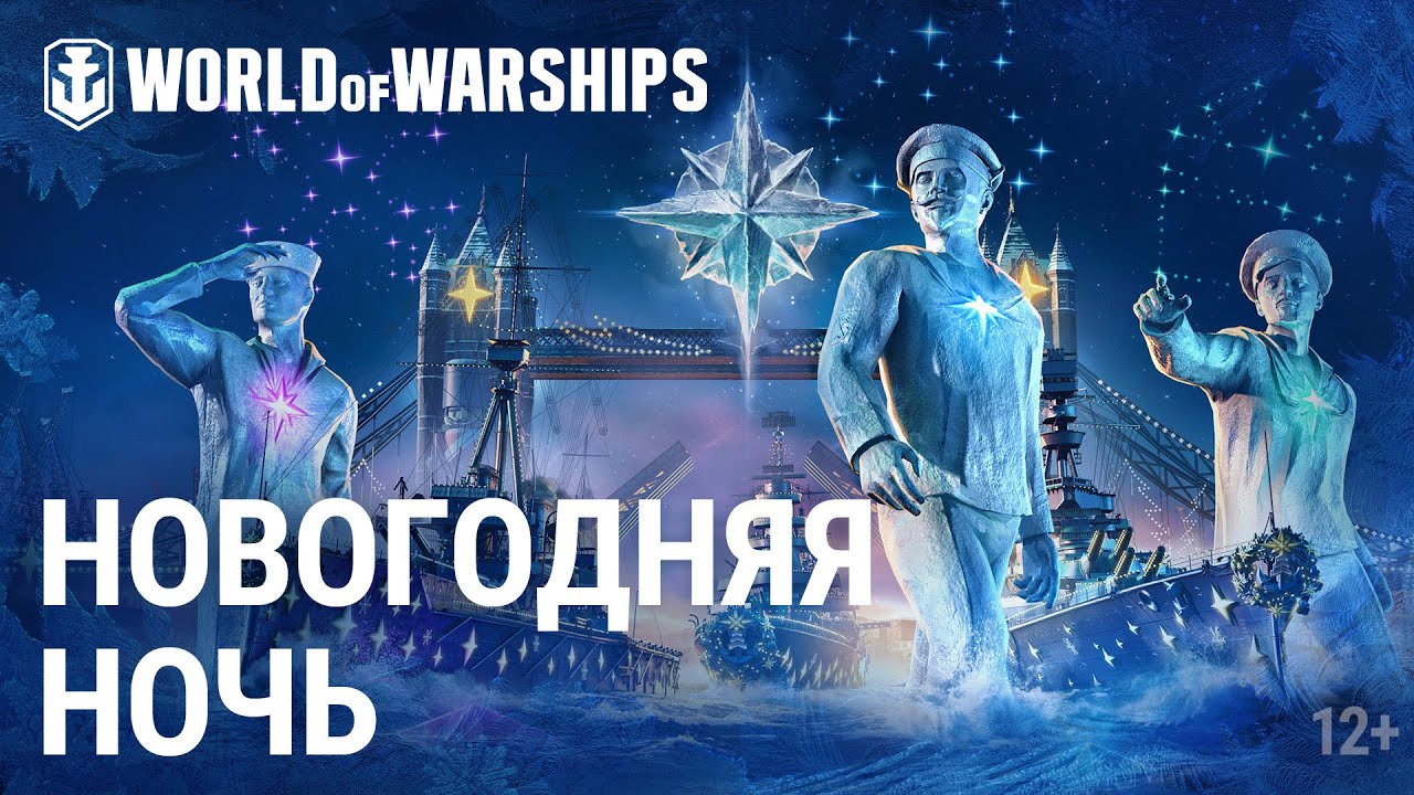 «Новогодняя ночь» и праздничная коллекция | World of Warships