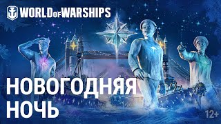 Превью: «Новогодняя ночь» и праздничная коллекция | World of Warships