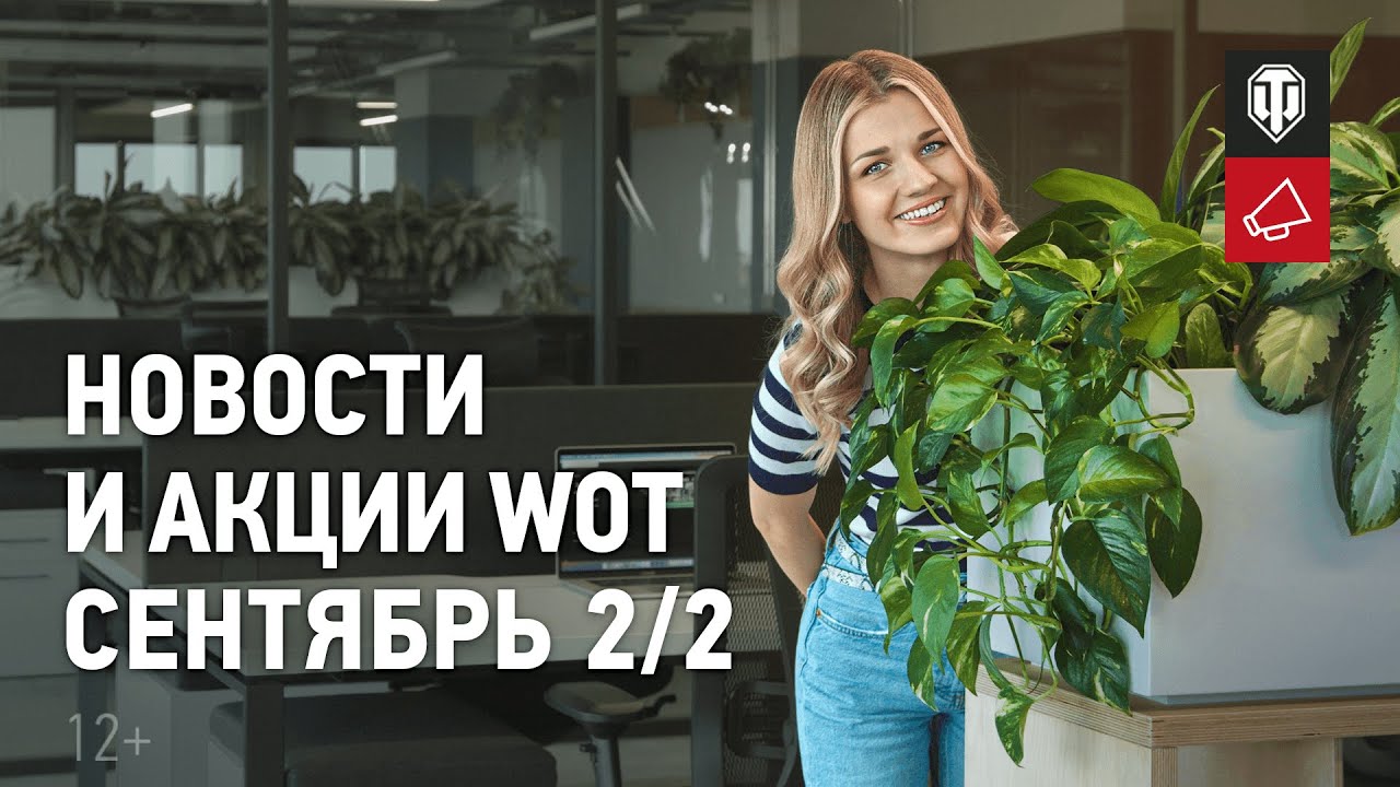 Новости и акции WoT - Сентябрь 2/2