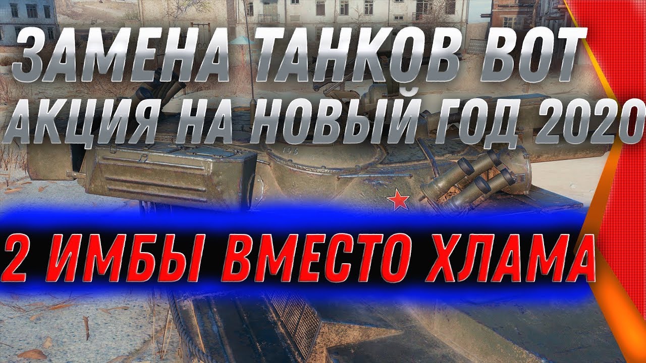 ЗАМЕНА ТАНКОВ, СРОЧНО ПОЛУЧИ 2 ИМБЫ ВМЕСТО ОДНОГО ХЛАМА! АКЦИЯ НА НОВЫЙ ГОД WOT 2020 world of tanks