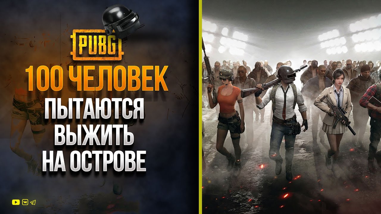 100 Человек Пытаются Выжить на Острове - Останется Только Один - PUBG