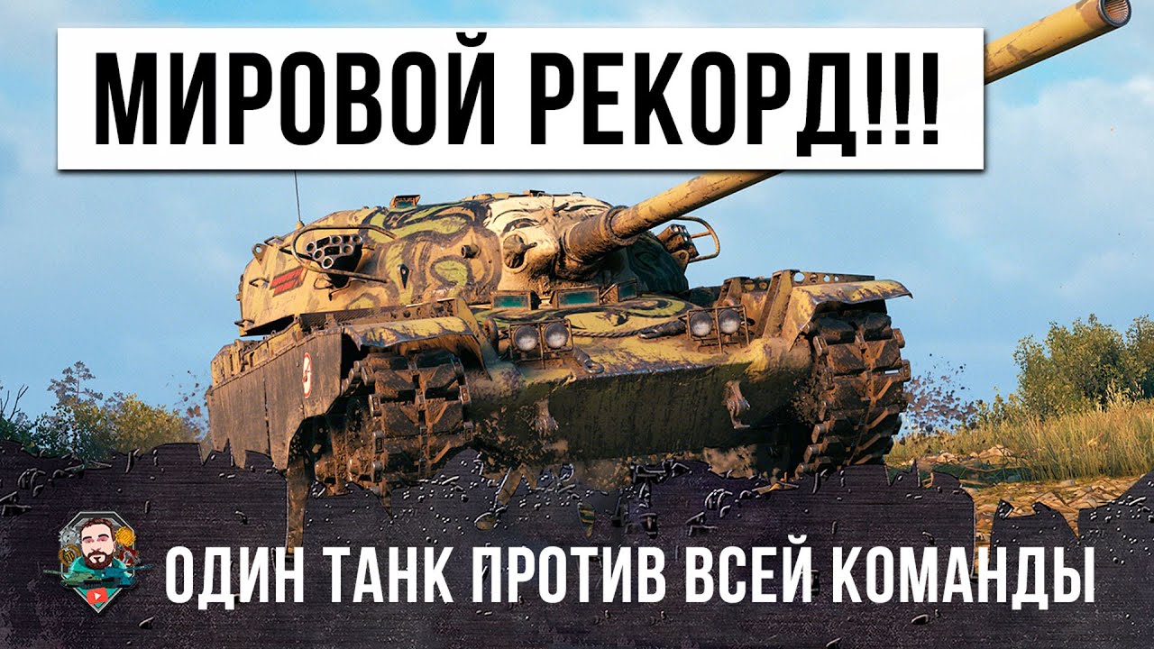 Я не знал, что этот танк способен на такое в WOT! Мировой рекорд мира танков!