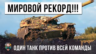 Превью: Я не знал, что этот танк способен на такое в WOT! Мировой рекорд мира танков!