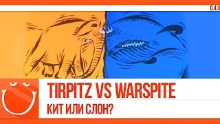 Превью: Tirpitz vs Warspite. Кит или слон?