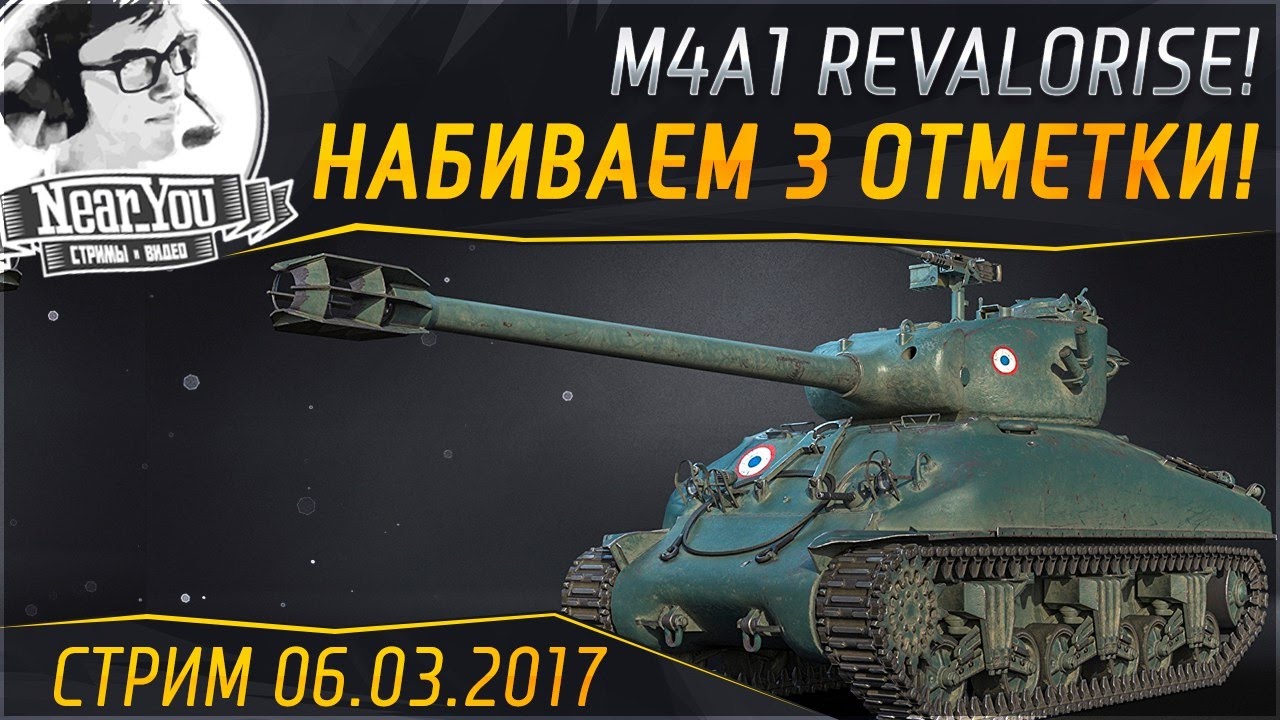 ✮НАБИВАЕМ 3 ОТМЕТКИ! M4A1 Revalorise✮ Стримы с Near_You