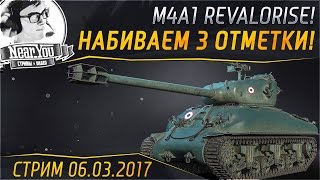 Превью: ✮НАБИВАЕМ 3 ОТМЕТКИ! M4A1 Revalorise✮ Стримы с Near_You