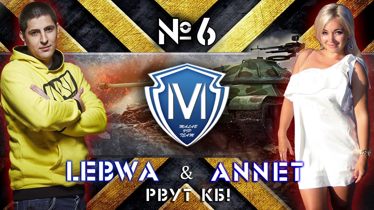 LeBwa (Na`Vi) и Annet (M-VIP) рвут КБ #6