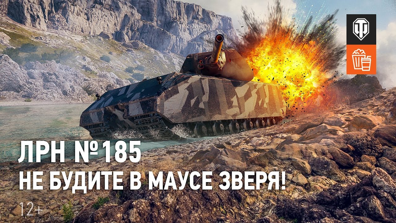 ЛРН №185. Не будите в Маусе зверя!