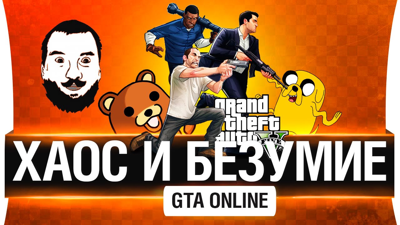 Хаос и безумие в GTA Online!